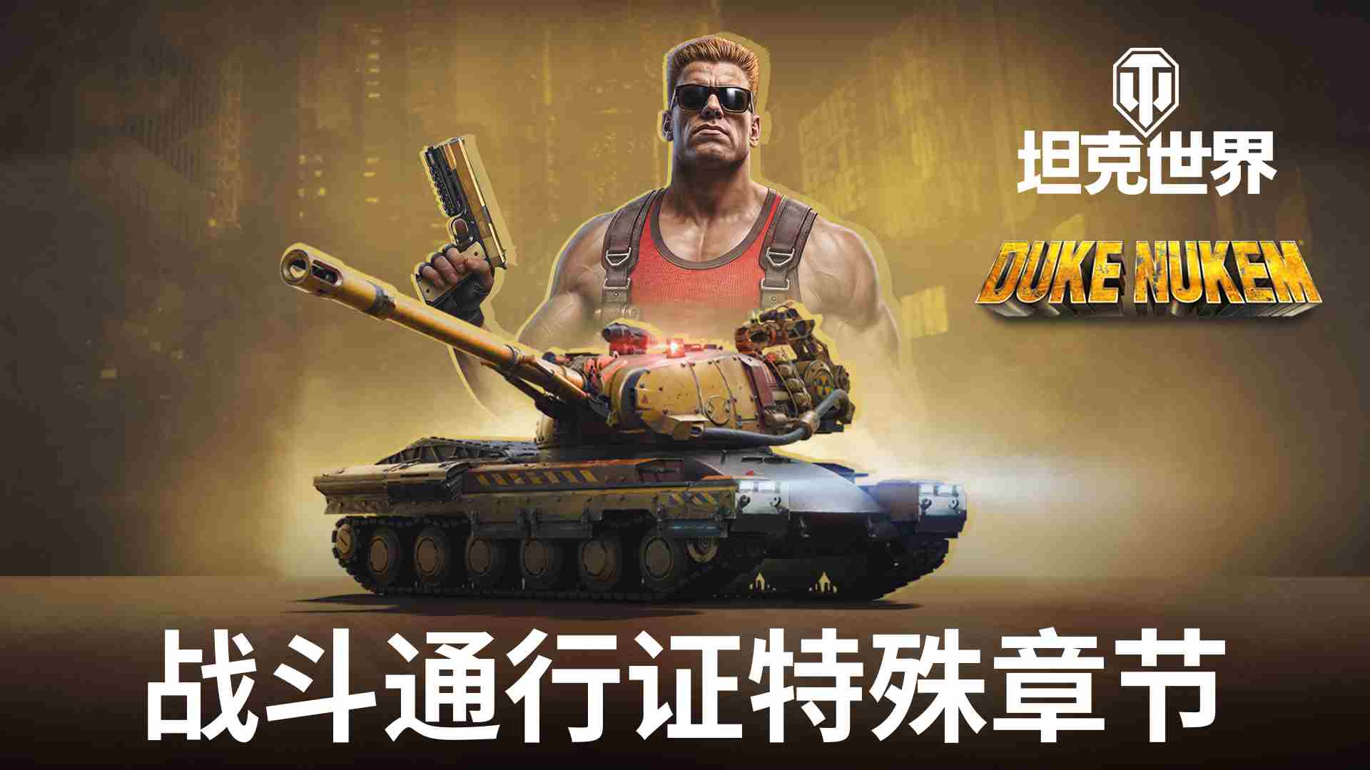 毁灭公爵加入坦克世界泡泡糖消耗殆尽