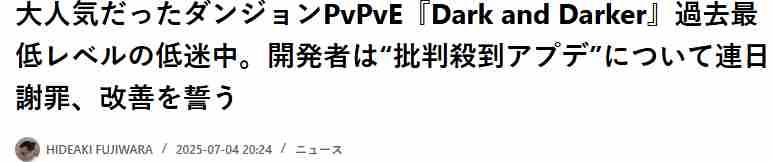 越来越黑暗更新引不满玩家流失官方紧急承诺整改