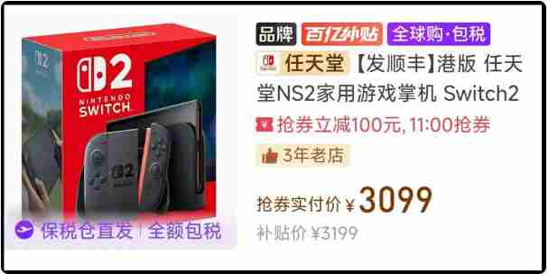任天堂港版Switch淘宝降价至3000元大促销