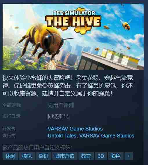 蜜蜂模拟器The Hive8月4日Steam独家上线