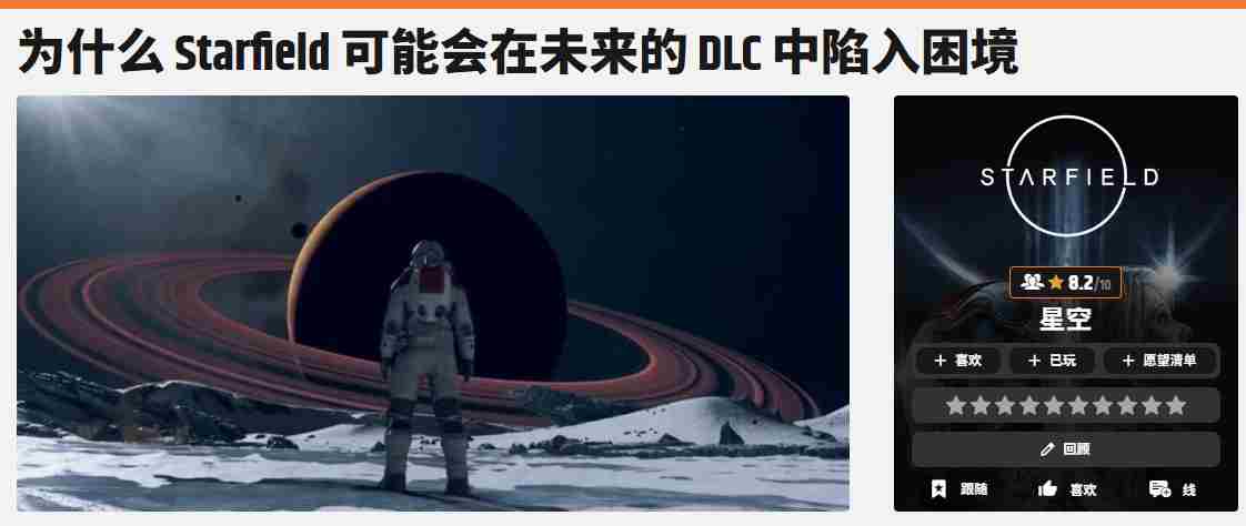 星空DLC制作困境手动打造亦无改善