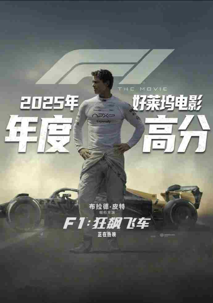 F1狂飙飞车国内票房逆势增长剑指4亿大关