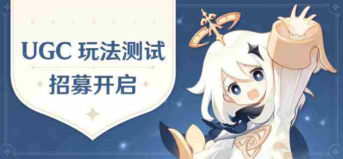 原神UGC新玩法测试招募开启