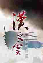 轩辕剑外传汉之云修改器