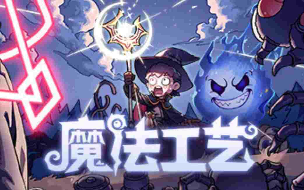 魔法工艺十二项修改器