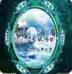 仙剑奇侠传3外传修改器