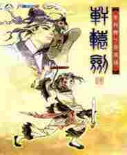 轩辕剑4跳出补丁