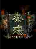 秦殇steam版官方中文补丁
