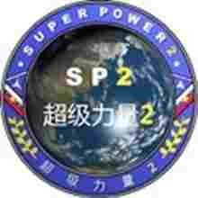 超级力量2修改器