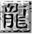 盟重土城花屏补丁