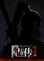 隐龙传影踪修改器