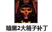 暗黑2重制版大箱子补丁