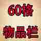 饥荒60格物品栏MOD