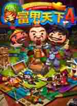 富甲天下4汉化补丁