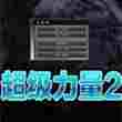 超级力量2mod