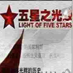 五星之光mod汉化版