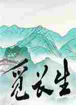 觅长生弃牌流诛仙存档