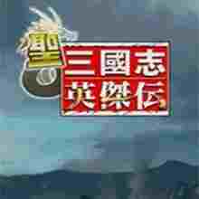 圣三国志英杰传修改器