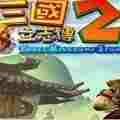 三国立志传2修改器