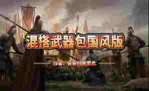 骑马与砍杀2混搭武器包国风版