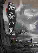 鬼谷八荒双胞胎道侣百合存档