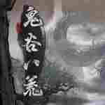 鬼谷八荒无敌存档