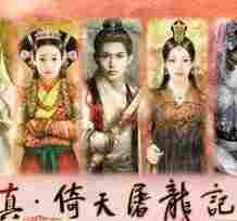 真倚天屠龙记存档