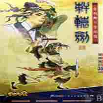 轩辕剑4免CD补丁