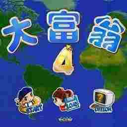 大富翁4fun存档