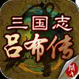 三国志吕布传修改器