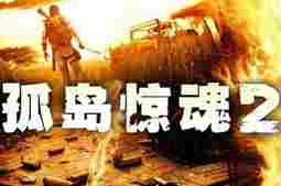 孤岛惊魂2汉化补丁