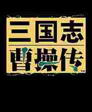 曹操传mod刘备传电脑版