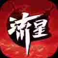 流星蝴蝶剑无限气补丁