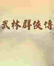 武林群侠传3.0挖矿补丁