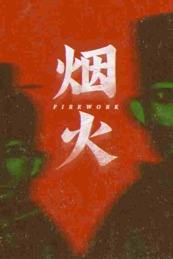 烟火EPIC版汉化补丁