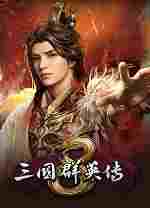 三国群英传8免steam补丁
