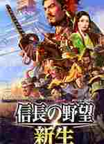 信长之野望新生通关存档