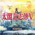 太阁立志传5修改器
