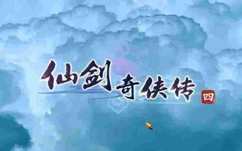 仙剑奇侠传4修改器