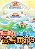 造梦西游3星辰辅助