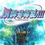 新神奇传说3存档