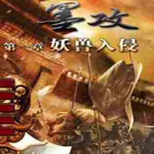 墨攻妖兽入侵修改器