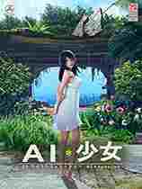 AI少女崔三娘夏日泳装MOD