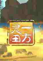 一方灵田三十四项修改器