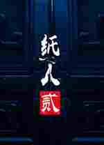 纸人2完美通关存档