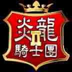 炎龙骑士团2修改器
