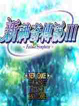 新神奇传说3多周目完美存档
