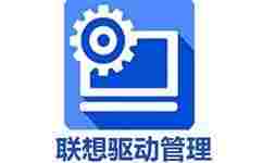 联想笔记本驱动