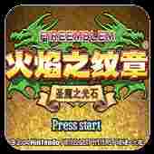 火焰之纹章圣魔之光石修改器