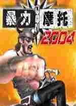 暴力摩托2004金钱修改器